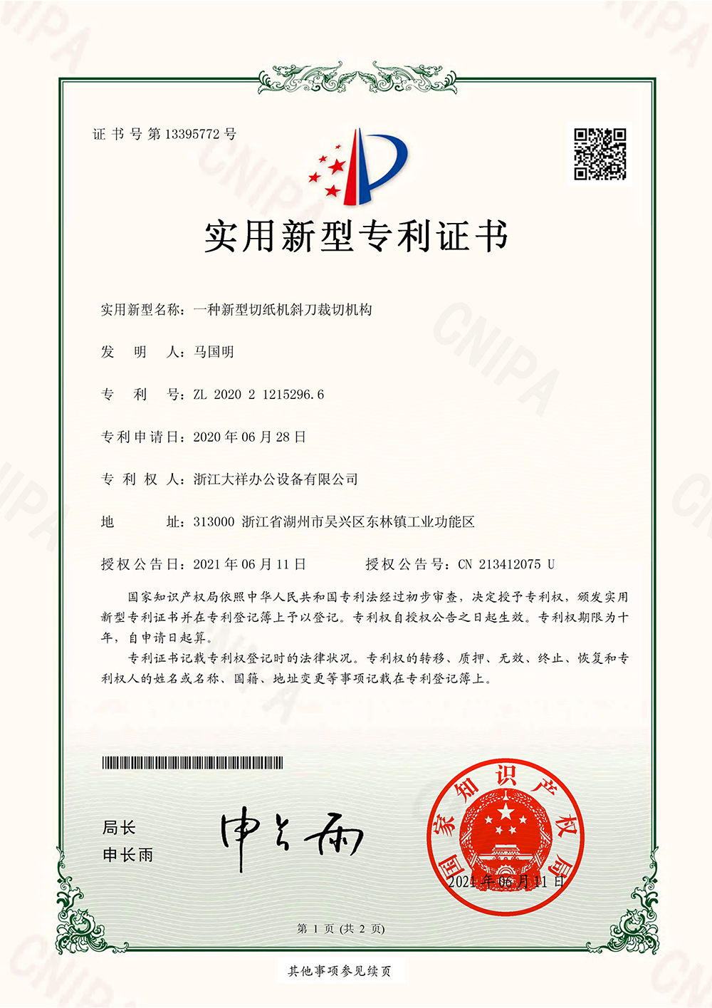 一种新型切纸机斜刀裁切机构.jpg