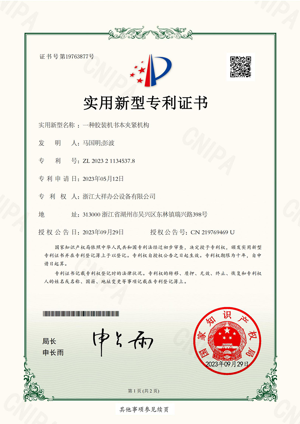 ZL2023211345378（一种胶装机书本夹紧机构）_01.jpg