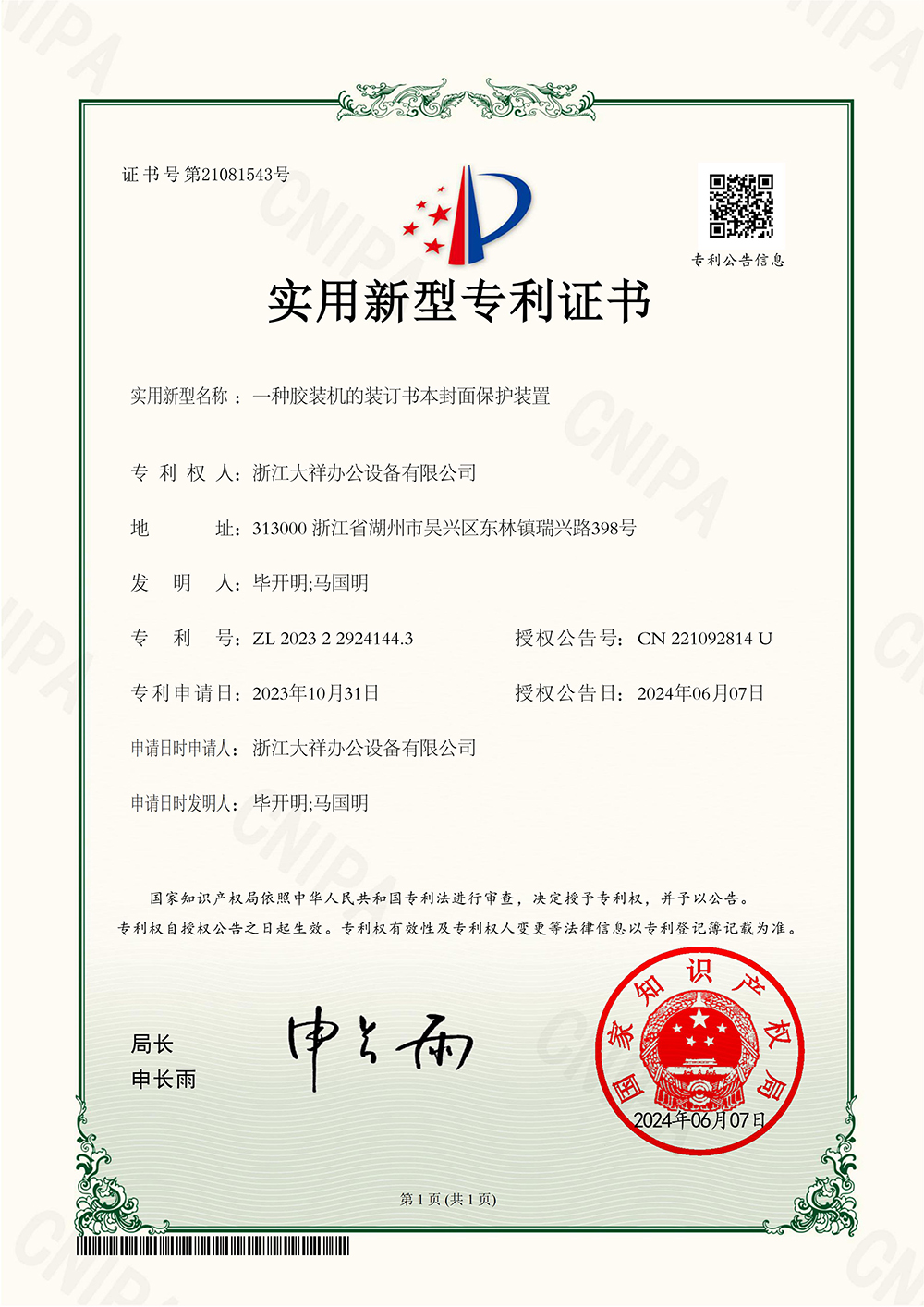 ZL2023229241443（一种胶装机装订书本封面保护装置）_01.jpg
